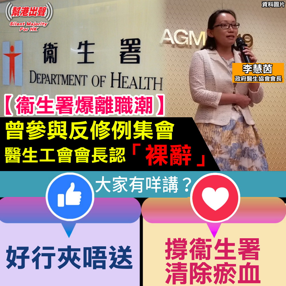 幫港出聲silent Majority 衞生署爆發辭職潮 有指衞生署去年度共有144人辭職 較前年大增33 任職衞生防護中心感染控制處醫生的政府醫生協會會長李慧茵近日證實 已於去年12月 裸辭 本月起離開衞生署 至於係咪唔想宣誓先辭職 佢就話唔想講咁多原因喎 翻查資料