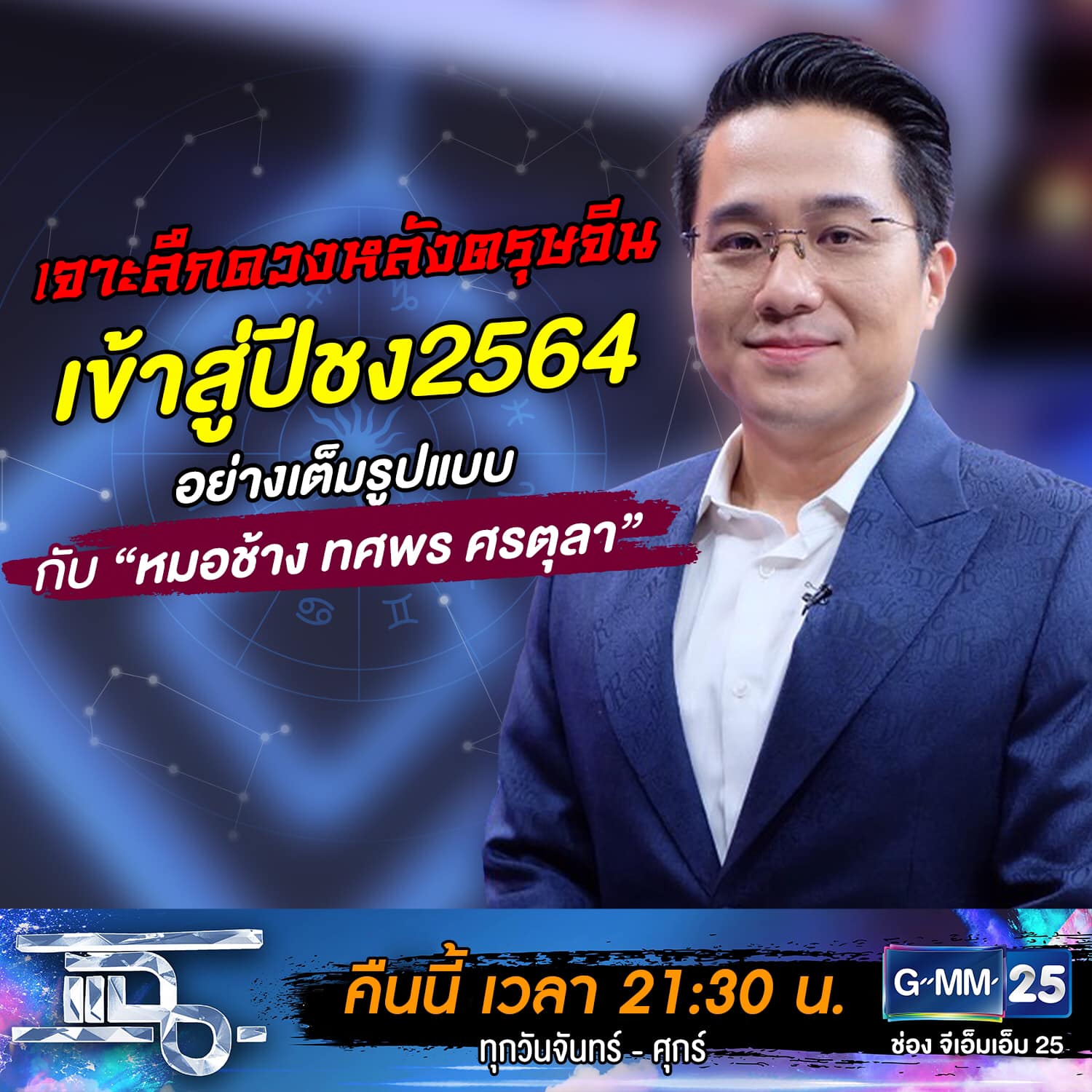 แฉ - แฉสดๆ คืนนี้..ห้ามพลาด! 3ทุ่ม30น. ทางช่องGMM25 นะคะ... | Facebook