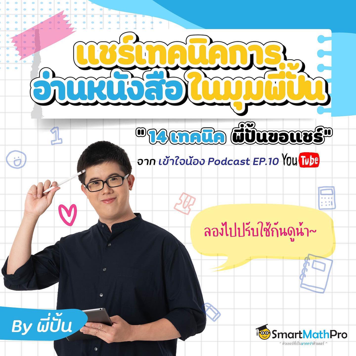 14... - Pan SmartMathPro ติวคณิต By พี่ปั้น | Facebook