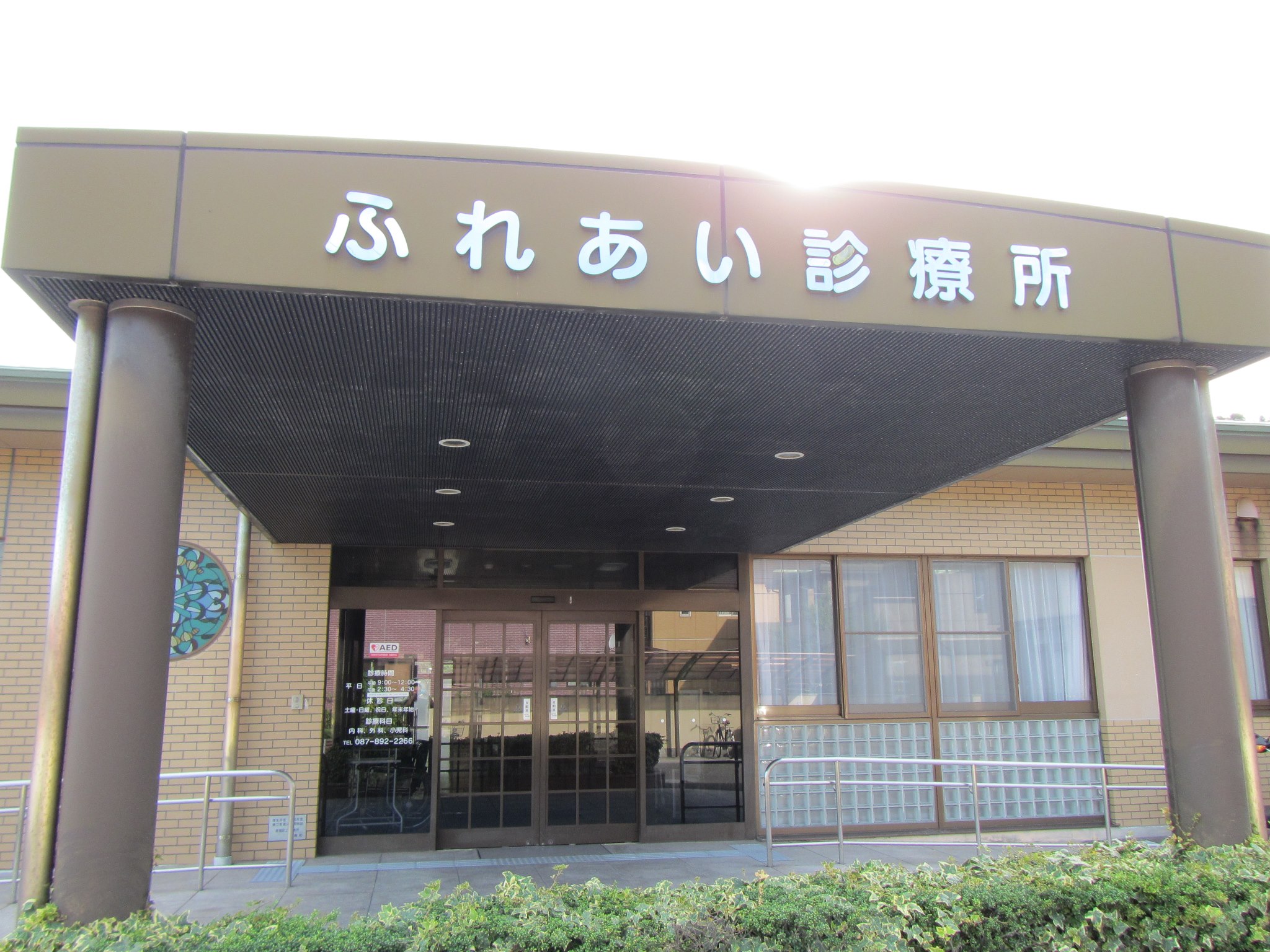 直島町立 ふれあい 診療所 Home Facebook