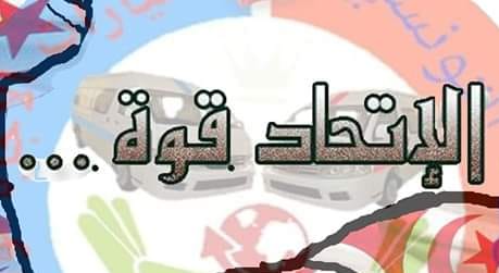 ‎النقابة... - النقابة الأساسية لسواق سيارات الاجرة لواج بنزرت