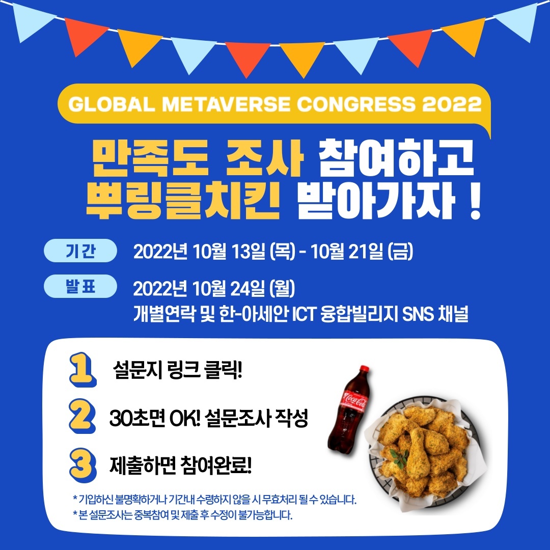 한-아세안 ICT 융합빌리지 - 📢GLOBAL METAVERSE CONGRESS 2022 만족도 조사... | Facebook