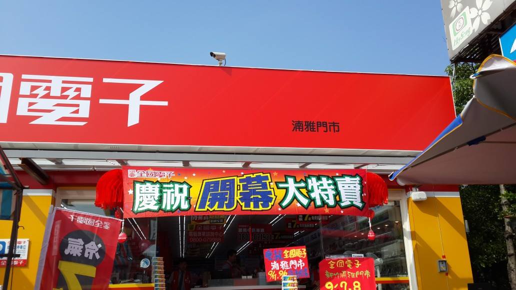 全國電子竹東長春門市 歡慶全國電子新竹 湳雅門市 隆重開慕全館大特價位於 新竹市湳雅街89號03 5316136 Facebook