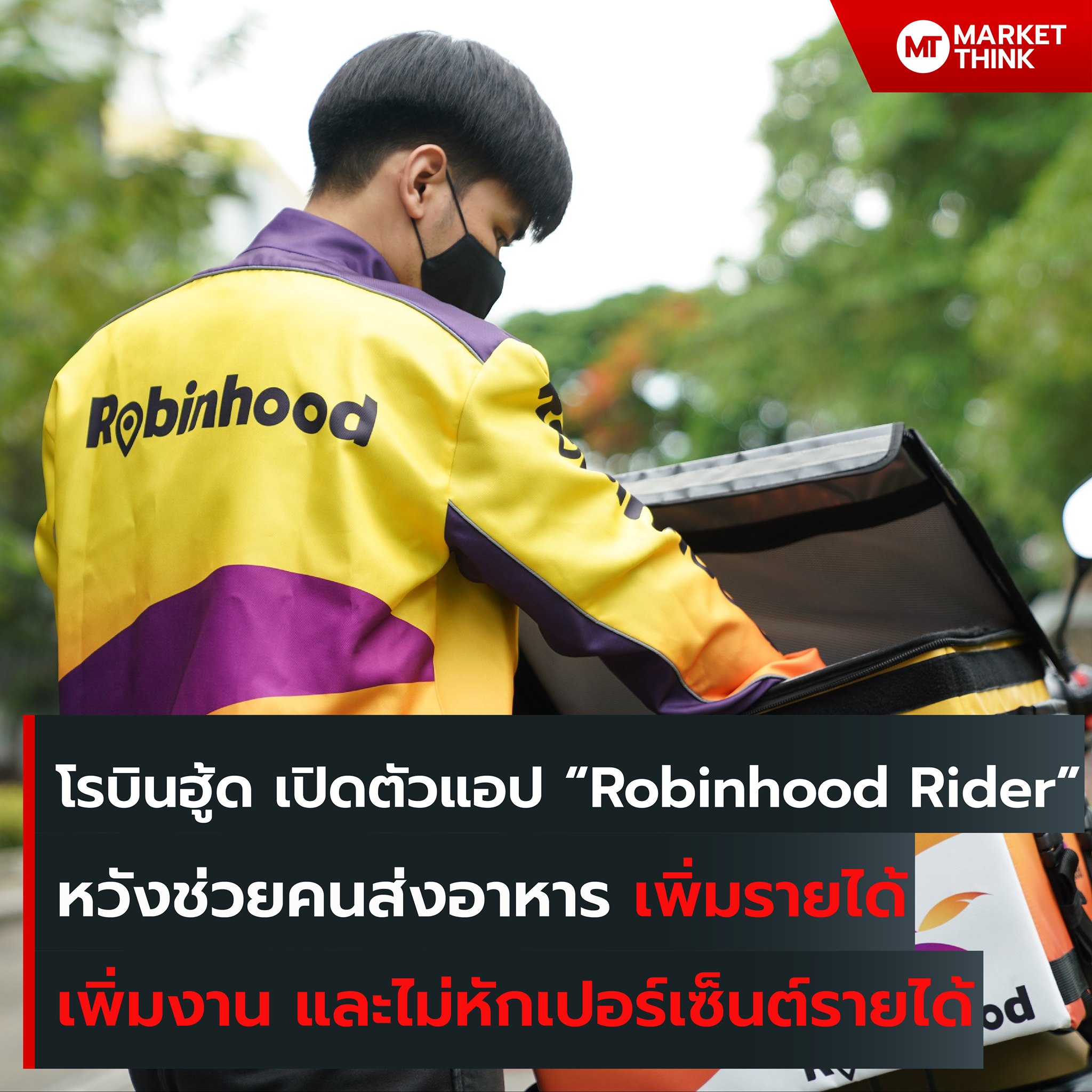 MarketThink - โรบินฮู้ด เปิดตัวแอป “Robinhood Rider”... | Facebook