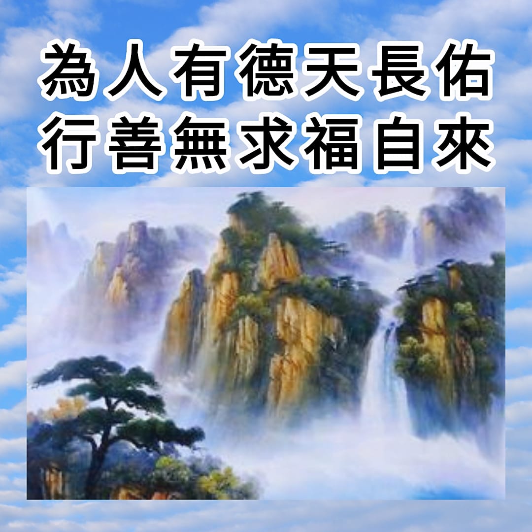 《道長話短》 - 《#為人有德天長佑 #行善無求福自來》 「厚德載物」指的這25德，你知道嗎 一、⚛【 #口德 】⚛ ⭕ 得饒人處且饒人 1 ...
