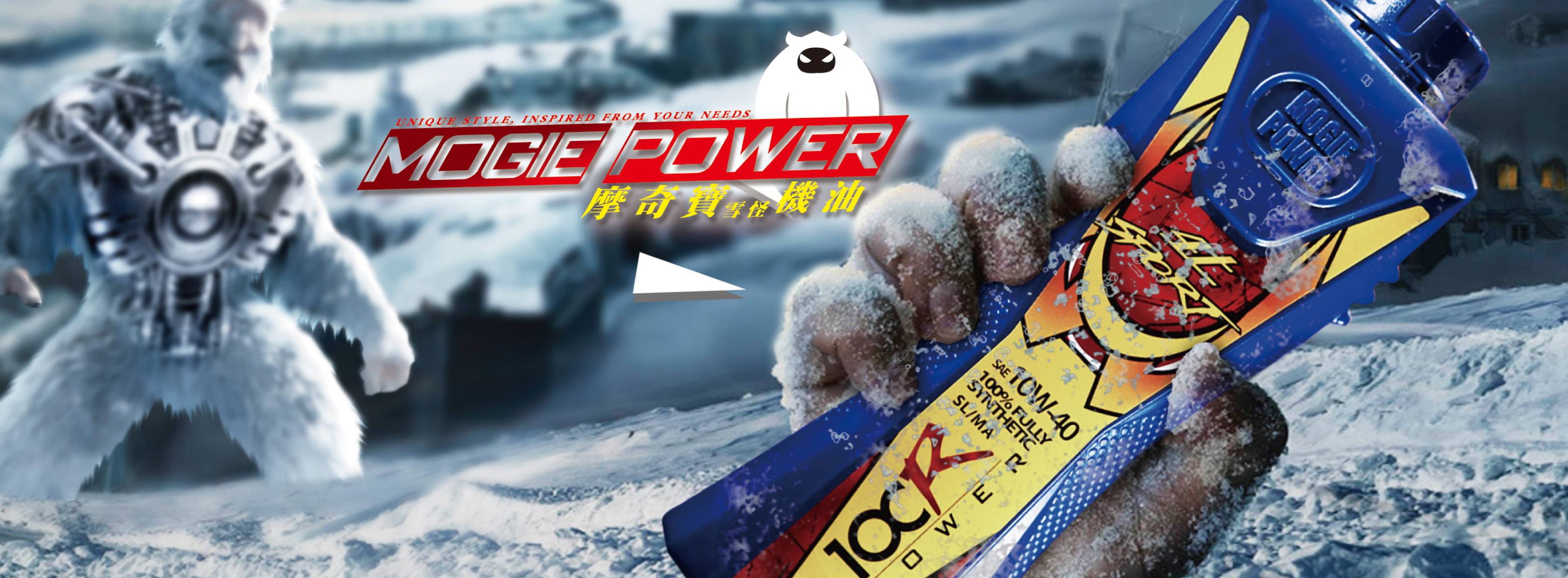Mogie Power 摩奇寶雪怪機油
