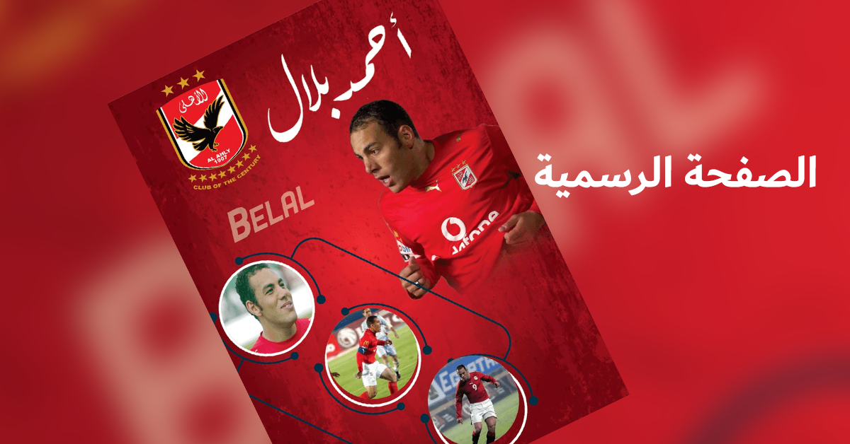 Ahmed Belal - أحمد بلال