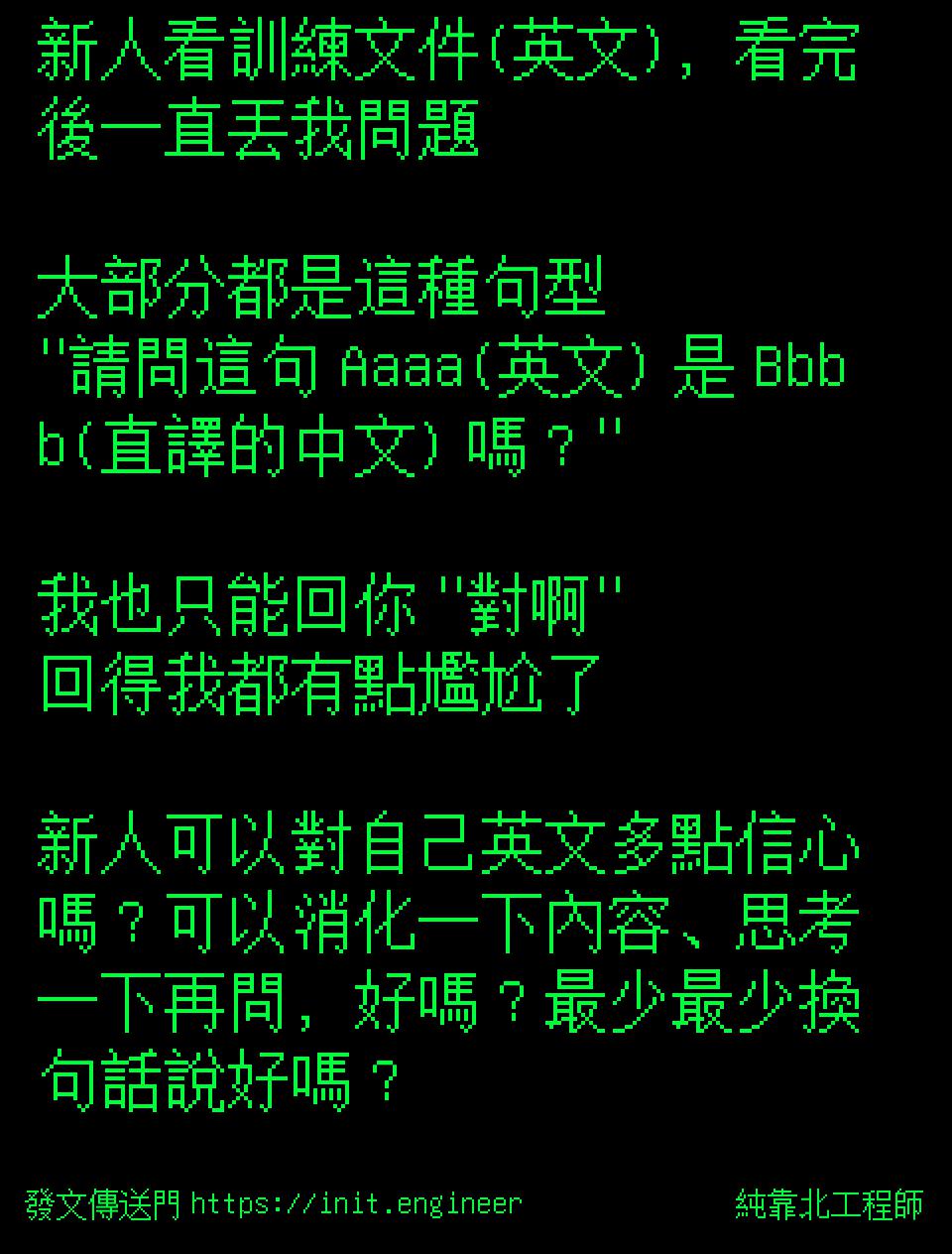 純靠北工程師 純靠北工程師4y4 新人看訓練文件 英文 看完後一直丟我問題大部分都是這種句型 請問這句
