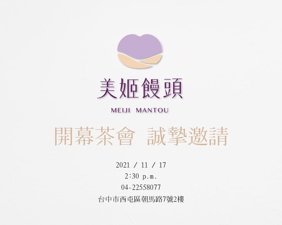 美姬饅頭 - 美姬饅頭，一路走來感謝有您。 誠摯邀請您蒞臨開幕茶會，一起品饅頭、享飲品、賞秋紅谷美景。 美姬饅頭... | Facebook