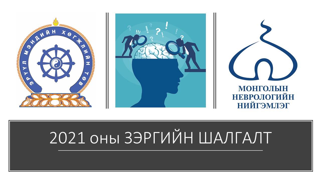 Мэдрэлийн эмч нарт: 2021 оны мэдрэлийн мэргэшлийн зэрэг горилох, зэрэг