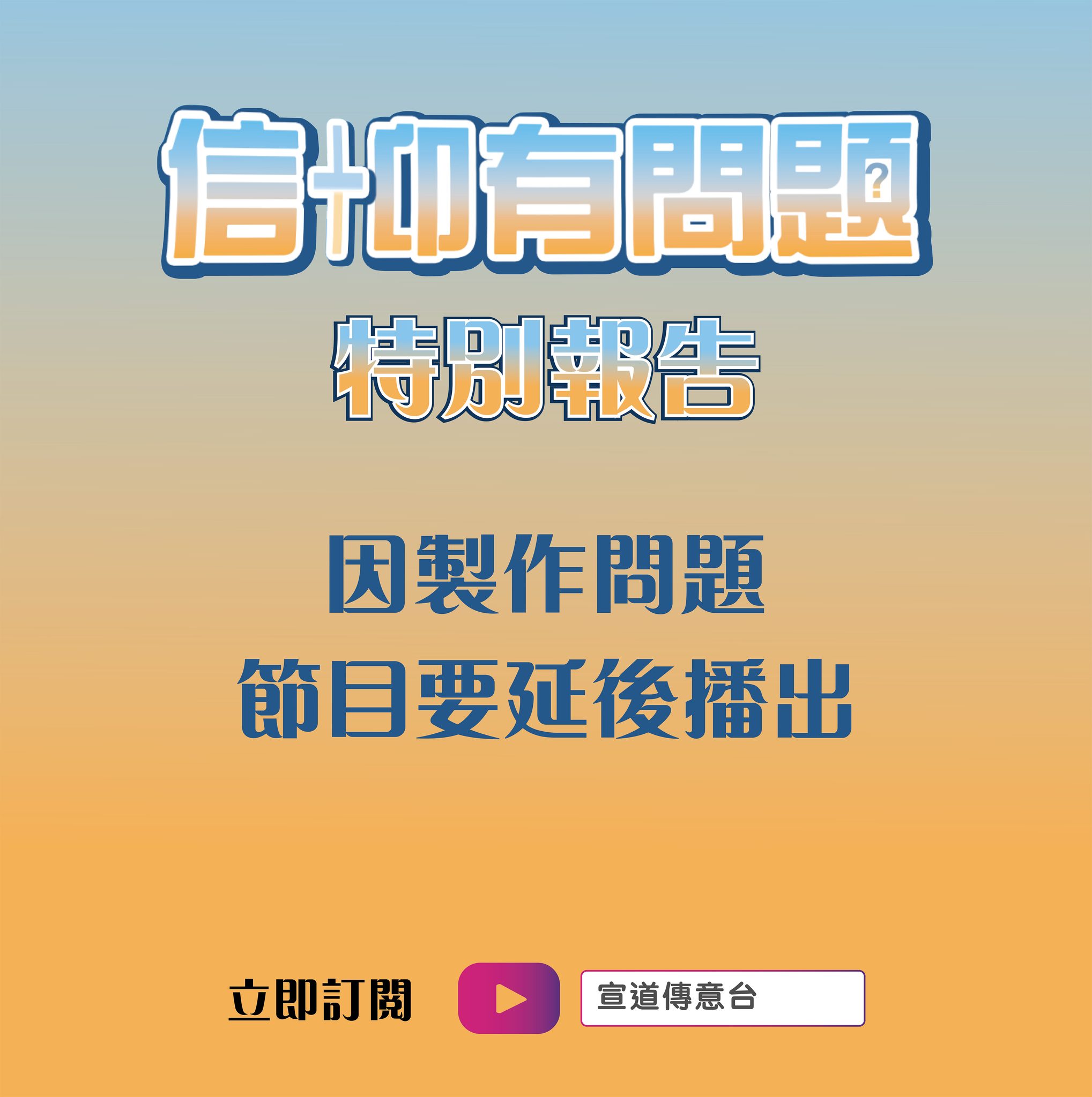 宣道傳意及出版事工 - #宣道傳意台｜《信仰有問題》延後播出🙇‍♀️ ...