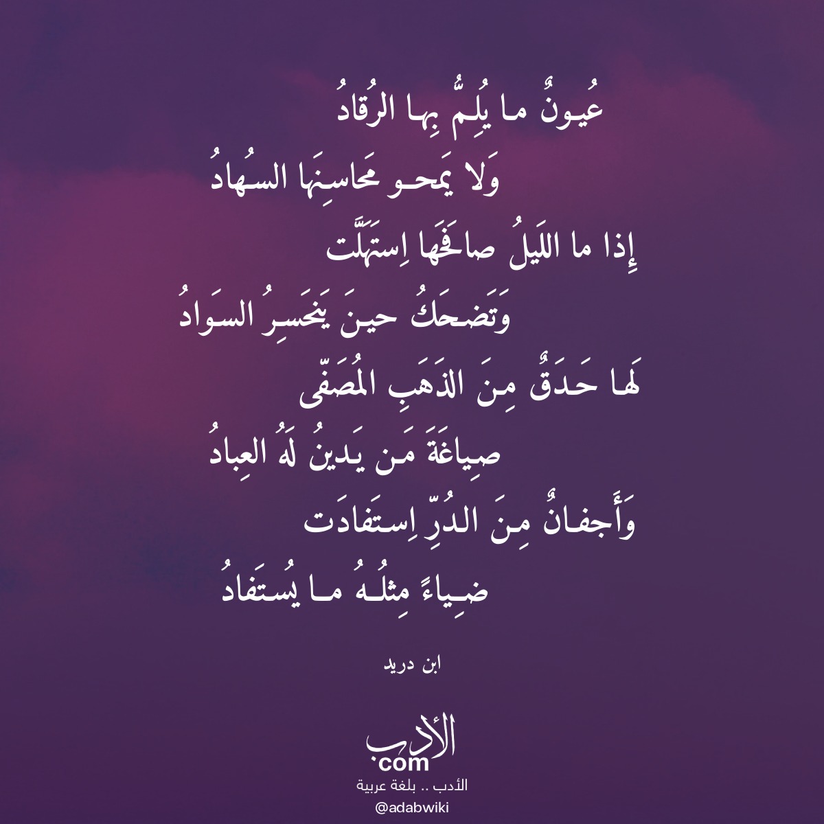 موسوعة - قصيدة عيون ما يلم بها الرقاد لـ #ابن_دريد https://xn ...