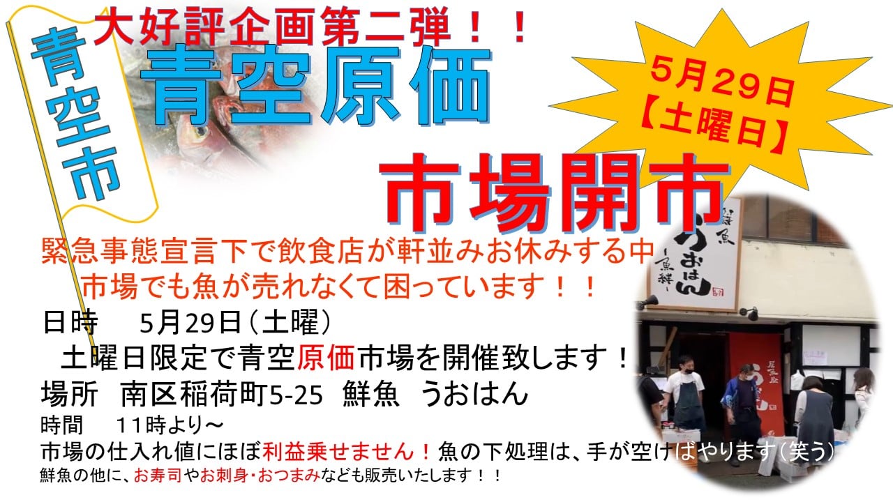居魚屋 うおはん 今週も盛大に行います きっと広島で一番安い原価市場やります 魚を食べよう魚を食べよう 鮮魚以外にも お寿司 お刺身 色々ご用意しておきます 今週の土曜日です よろしくお願い致します 詳しくは お店までお気軽に