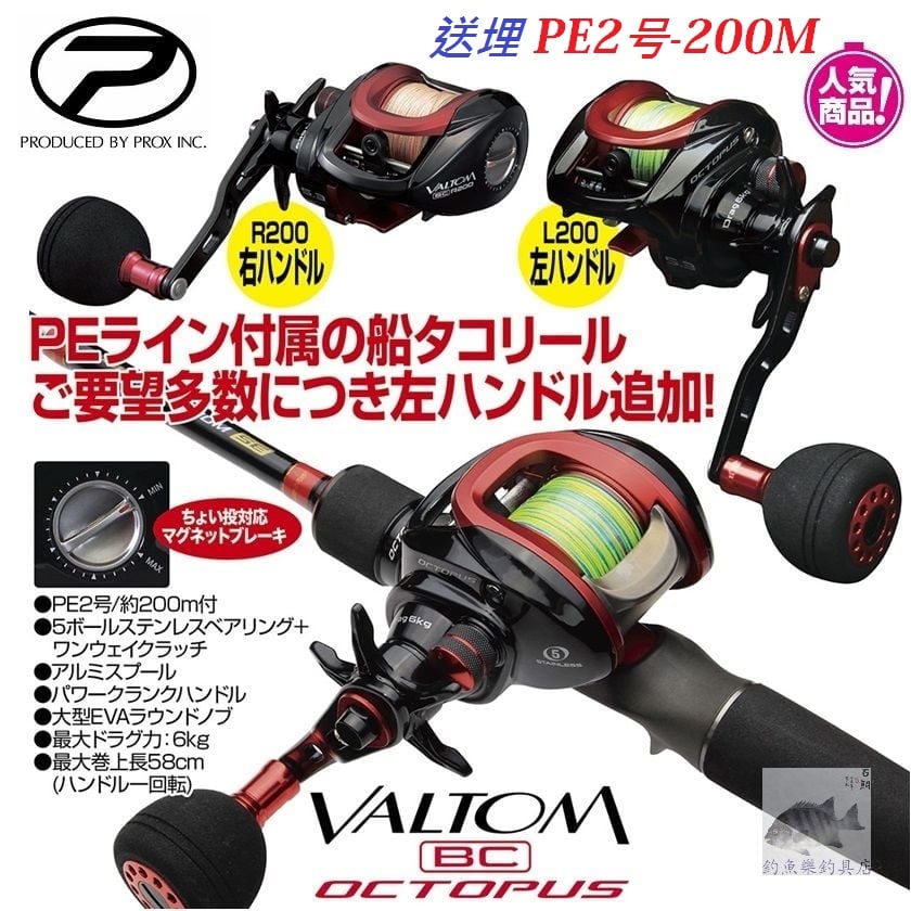 又返貨喇💯 PROX VALTOM BC OCTOPUS L200 / R200 *跟埋PE2号-200M 最啱