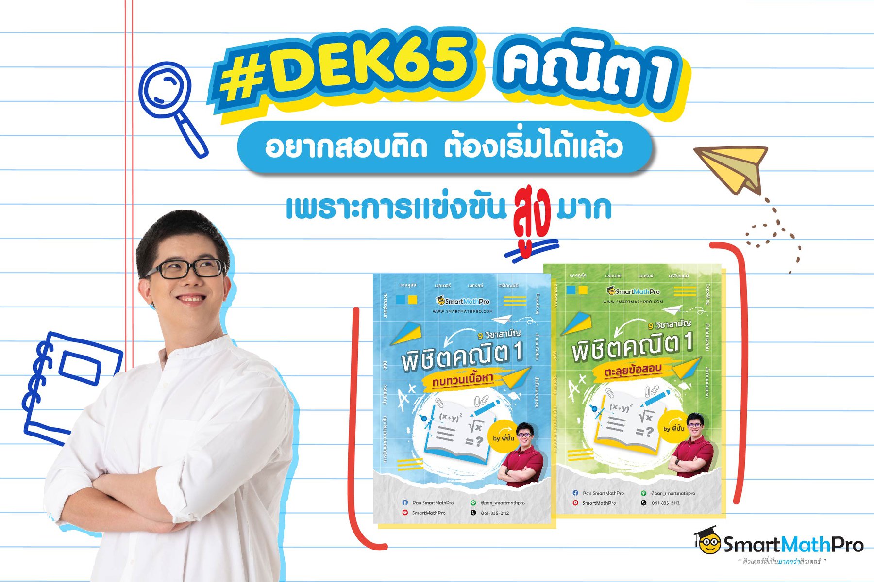 🔥 พิชิตคณิต1 🔥... - Pan SmartMathPro ติวคณิต By พี่ปั้น