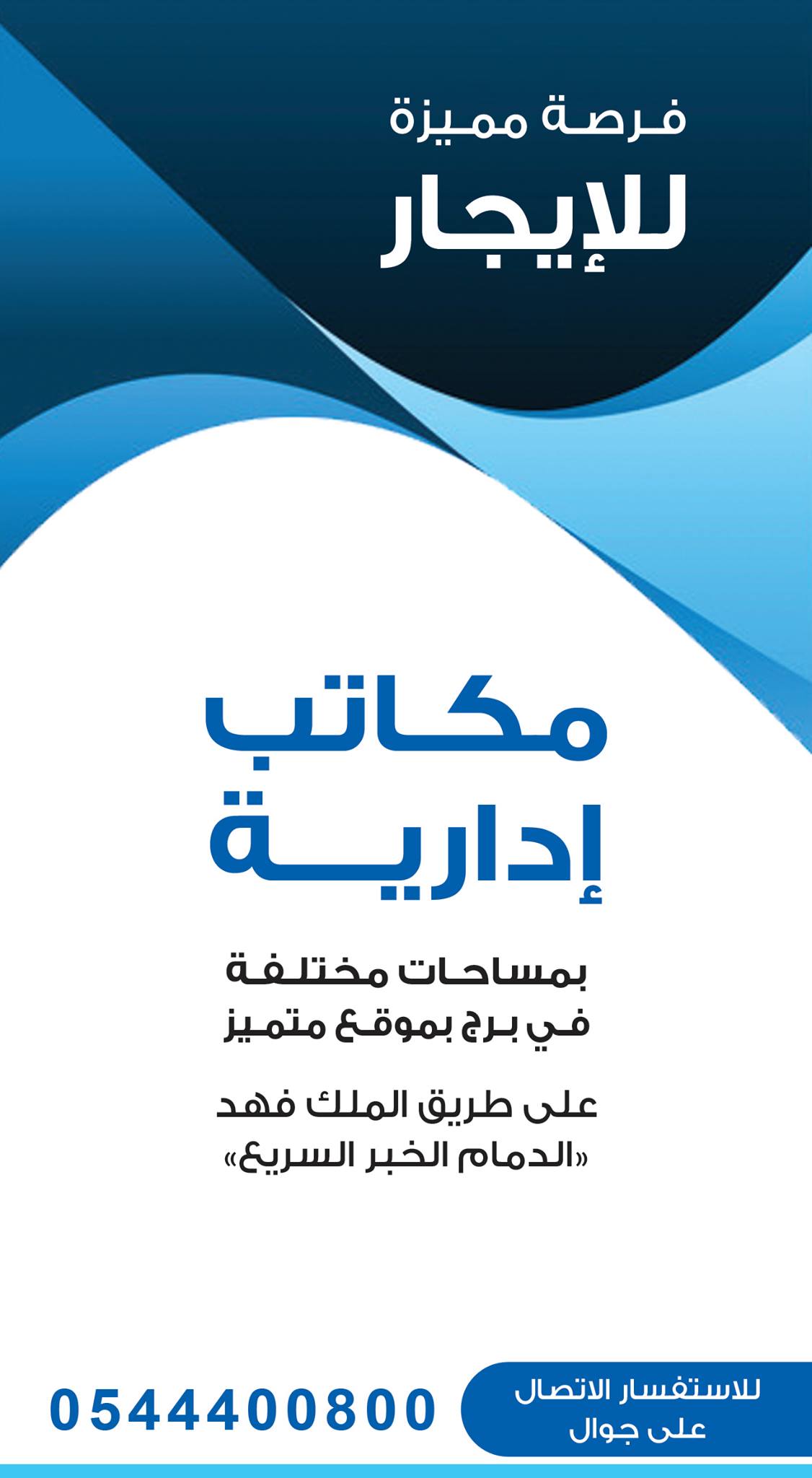 اليوم فرصة مميزة للإيجار مكاتب إدارية بمساحات مختلفة في برج بموقع متميز على طريق الملك فهد بالدمام للاستفسار 0544400800 Facebook