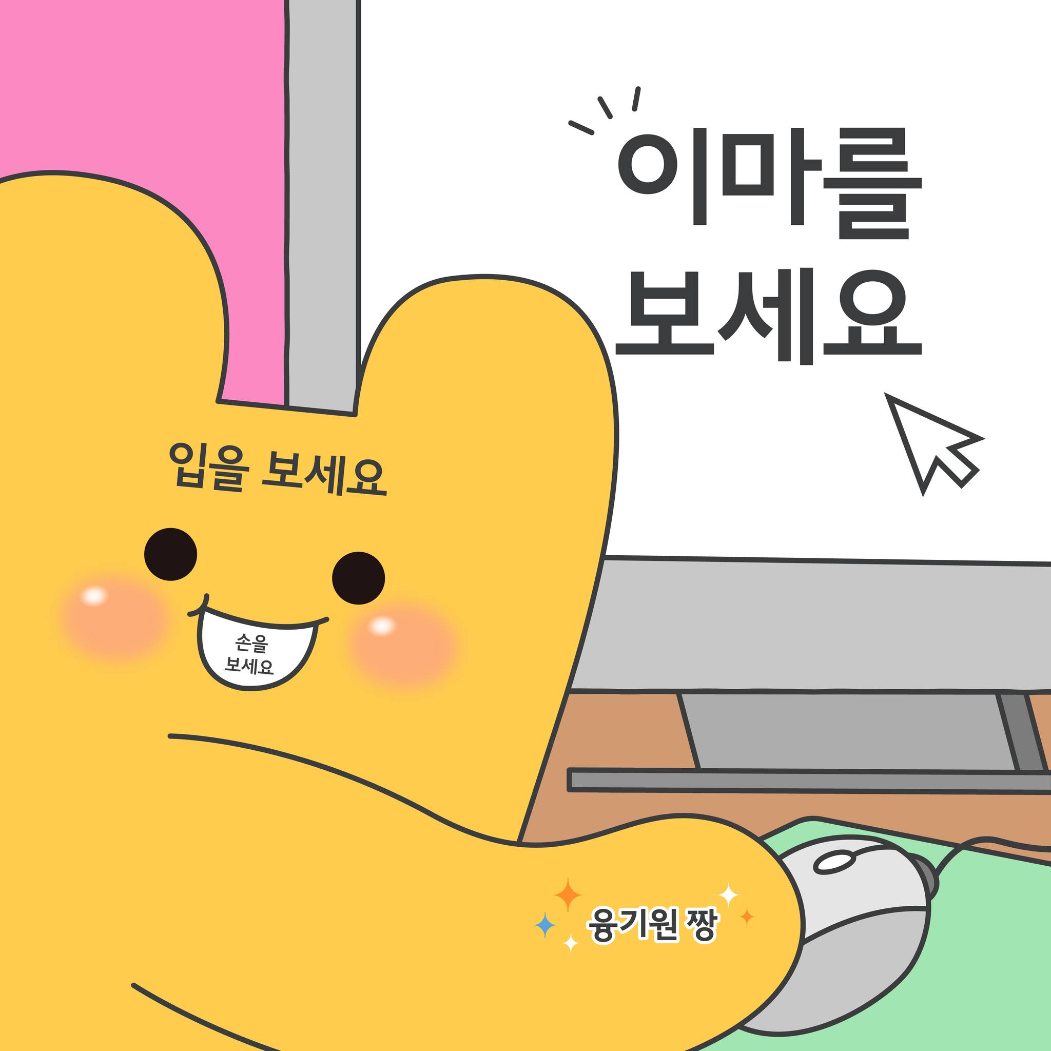 차세대융합기술연구원 - 이마를 보세요 👀 입을 보세요 👀 손을 보세요 👀 . . . 💖융기원 짱💖