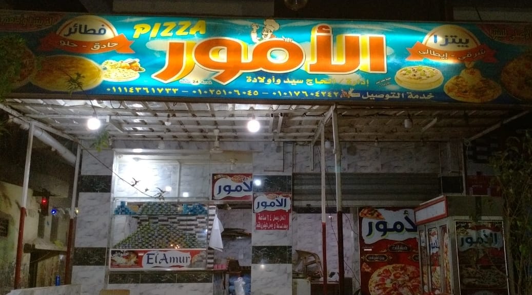 بيتزا الامور