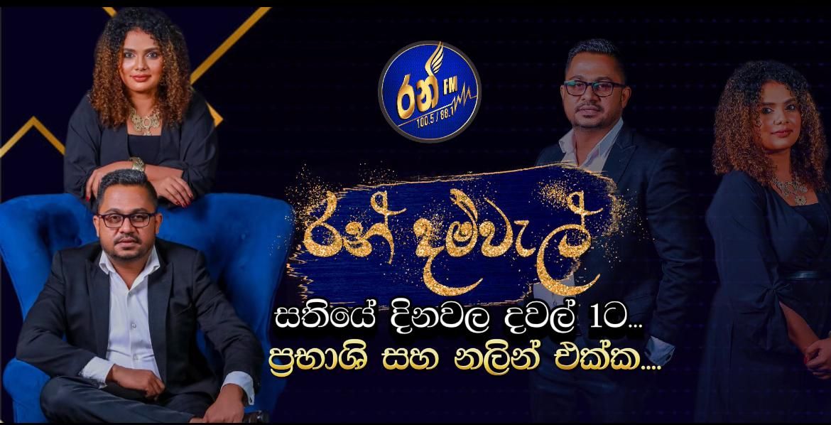 රන් දම්වැල් || RAN DAMWEL | Facebook
