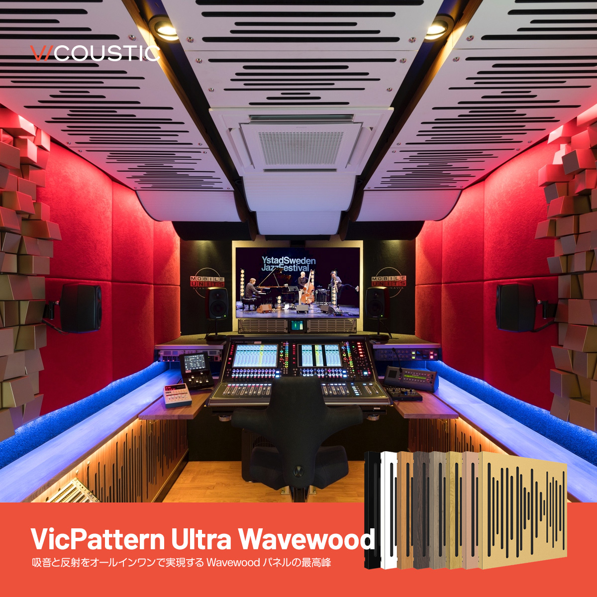 吸音と反射をオールインワンで！ Wavewoodパネルの最高峰である