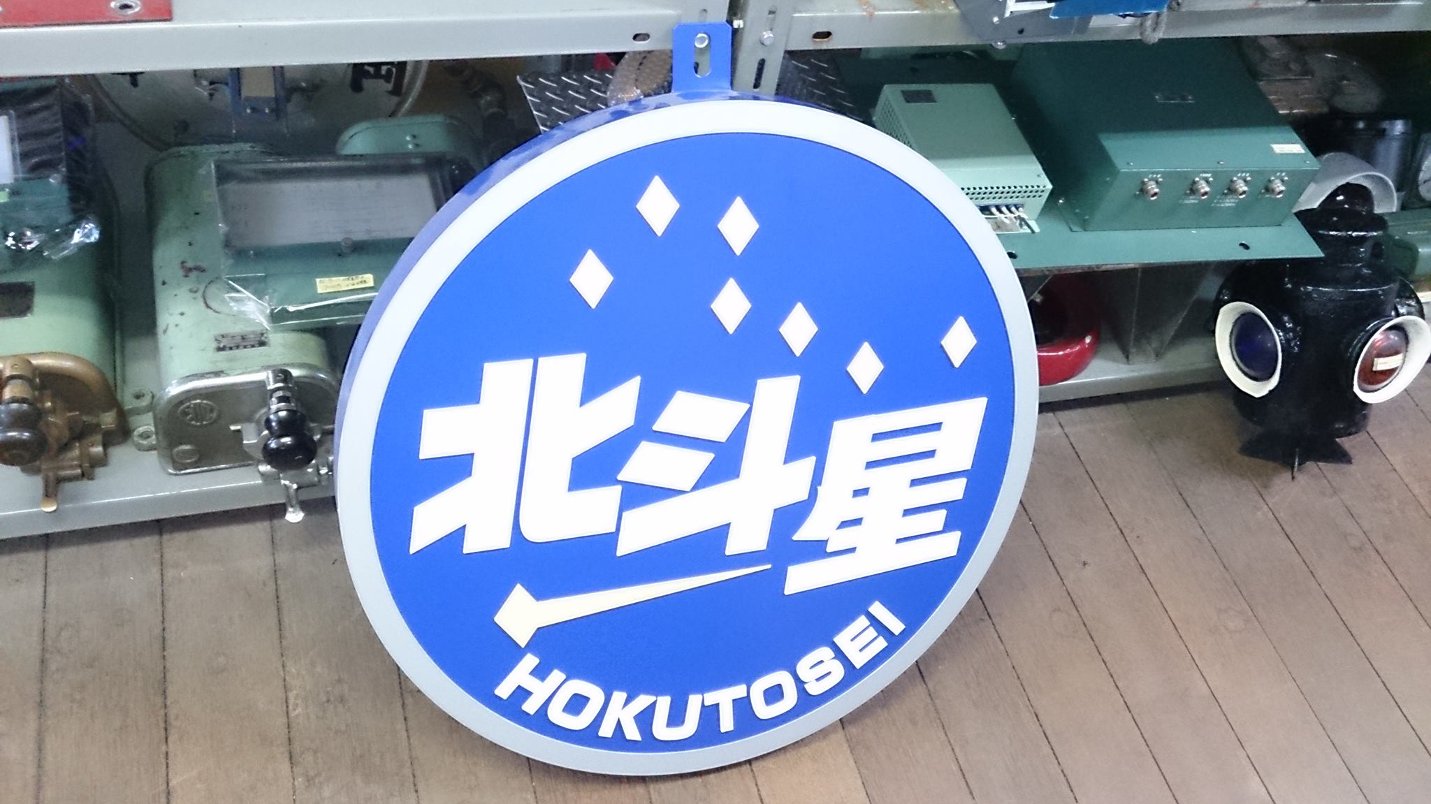 フレイトライナー - 入荷商品、 レプリカヘッドマーク「北斗星」25000