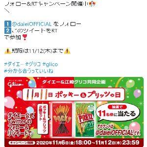 懸賞 ポイントでお得生活 チャンスイット 11 11は ポッキー プリッツの日ですね 今なら ポッキー プリッツの2種詰め合わせが 抽選で11名様に当たりますよ チャンスイット 懸賞 グリコ ポッキー プリッツ プレゼント Http Ow Ly 8ule50cexvl Facebook