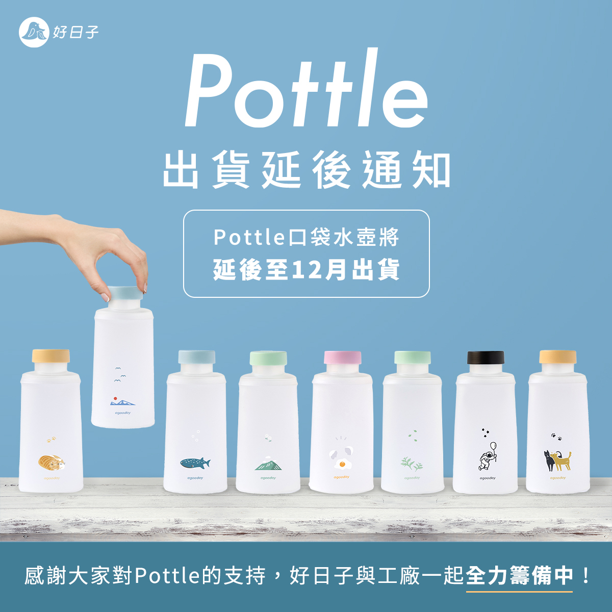 好日子 agooday - 【重要公告】Pottle出貨延後通知 ... | Facebook