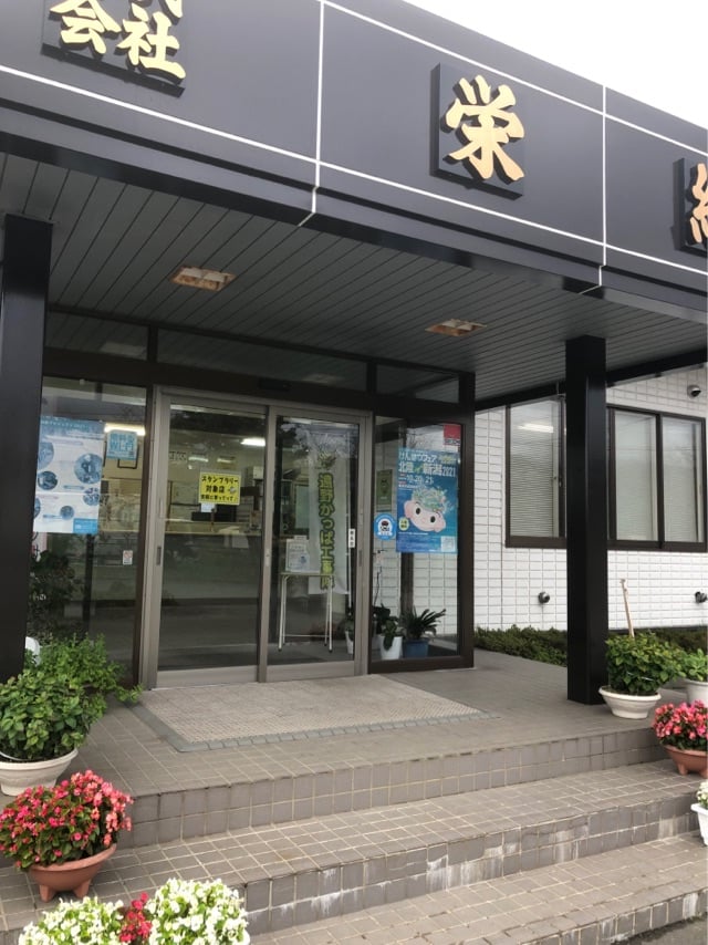 株式会社栄組 Posts Facebook