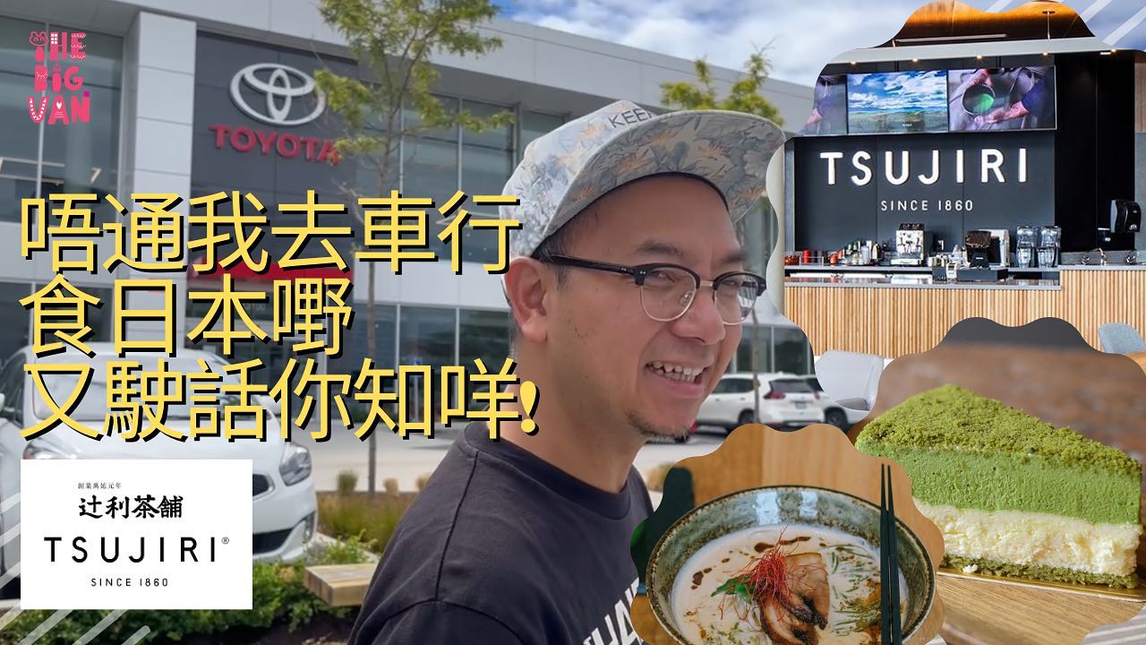 The Big Van - Van仔專區 - 估佢唔到，原來 Richmond Automall #Toyota 裡面有 #Tsujiri ...