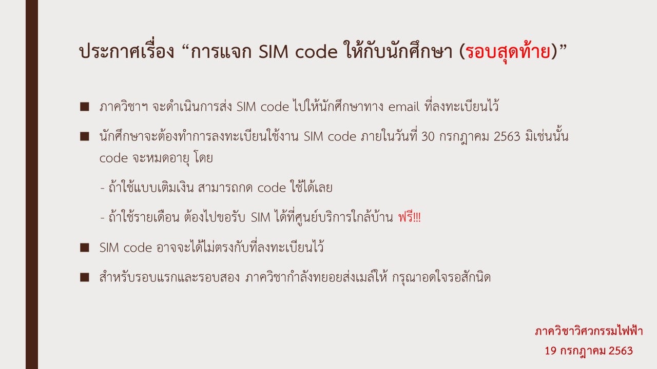 ประกาศเรื่อง “การแจก SIM code ให้กับนักศึกษา (รอบสุดท้าย)” 1) ภาควิชาฯ ...
