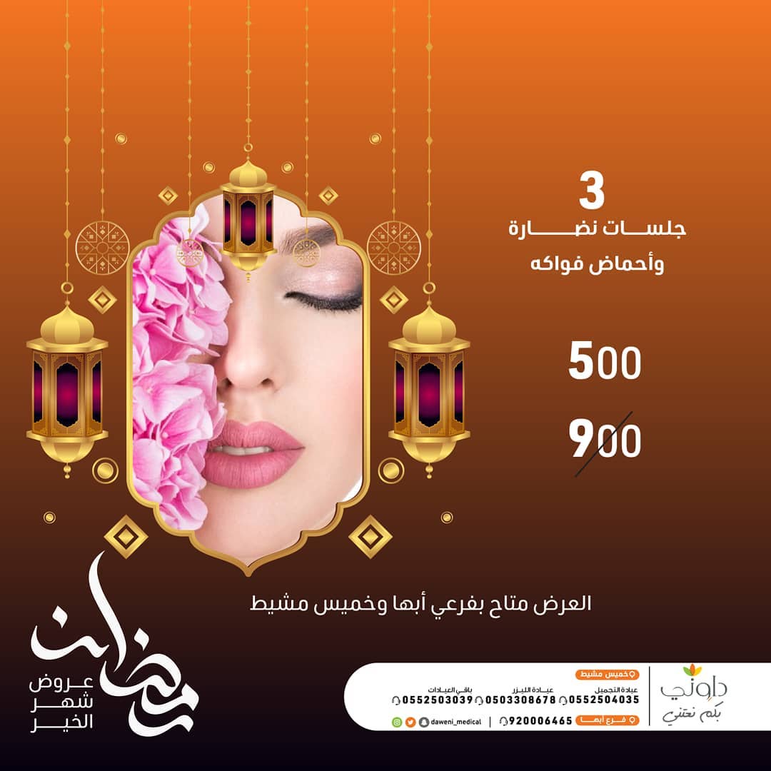 Daweni Medical Clinics أنت تستحقين أفضل عناية دللي نفسك الآن بعروضنا المميزة حتى نهاية شهر الخير عروض شهر رمضان مع مجمع داوني الطبي تطبق الشروط