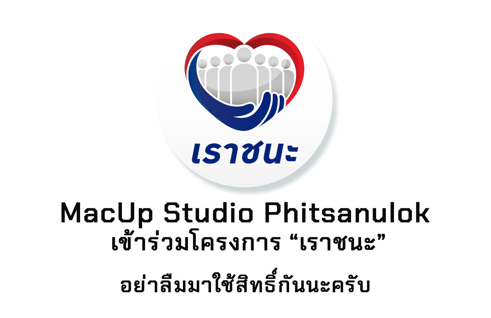 ร้านเราเข้าร่วมโครงการ 