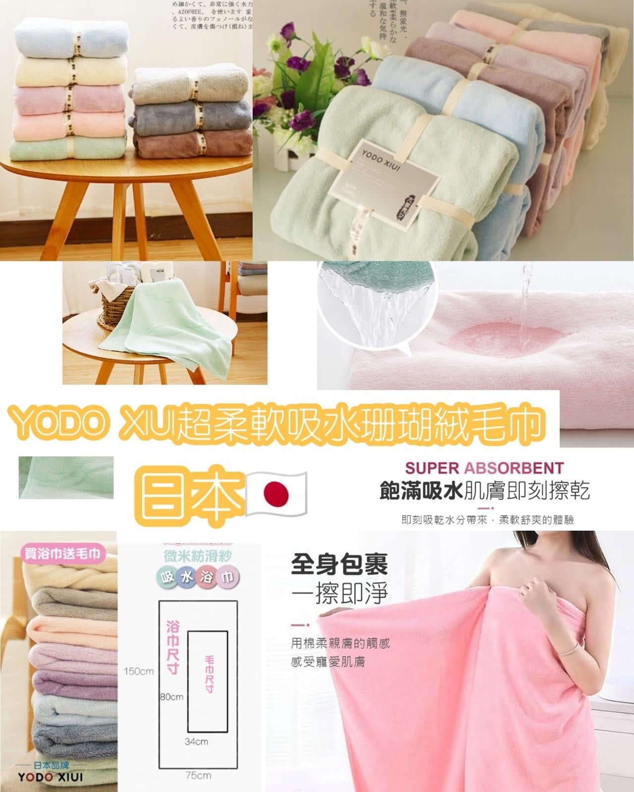 IFU - A420 日本🇯🇵YODO XIUI超柔軟吸水珊瑚絨毛巾(一組1浴巾+1毛巾)(ON)...
