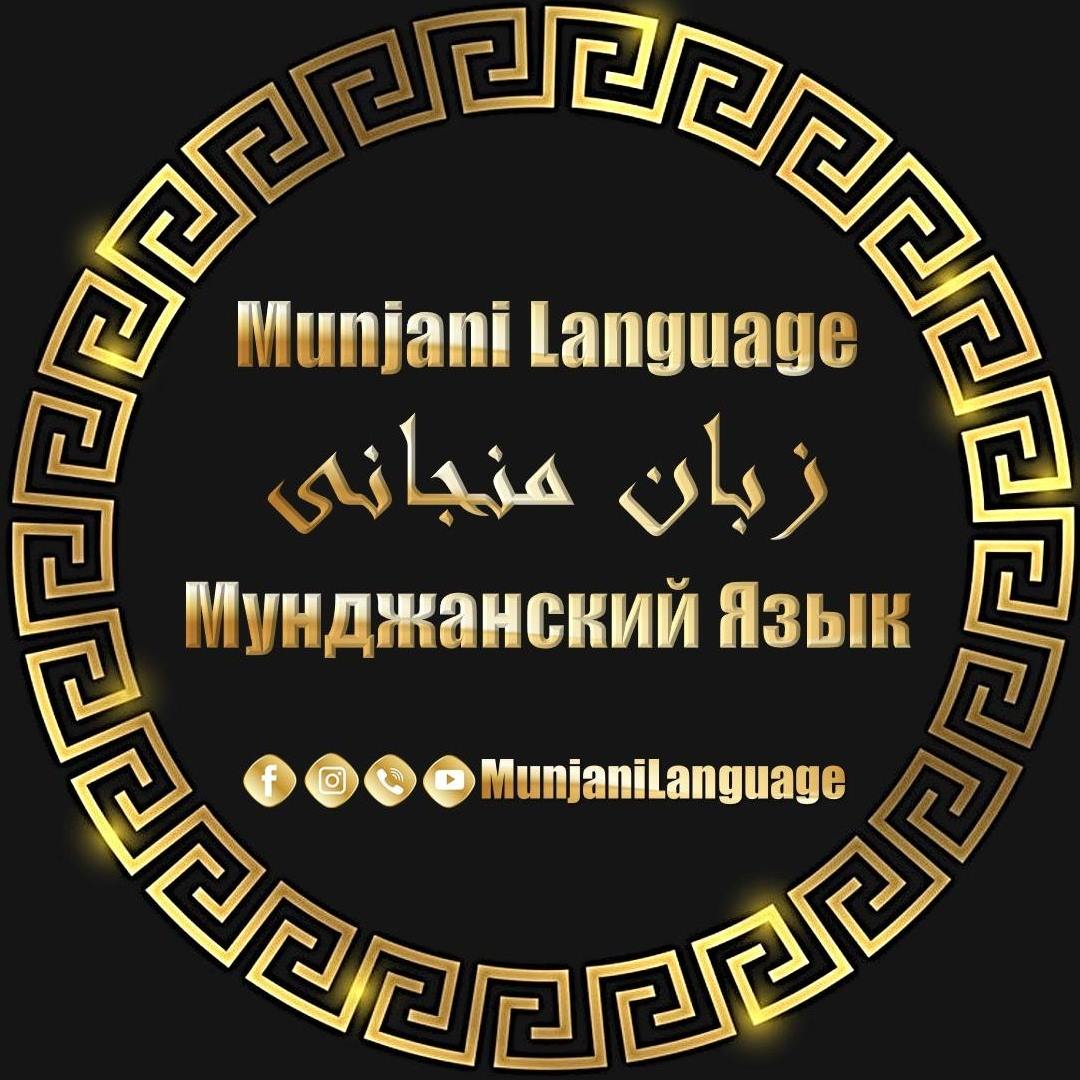 Munjani Language - ﺯﺑﺎﻥ ﻣﻨﺠﺎﻧﯽ - Мунджанский Язык - Rabatak Inscription ...