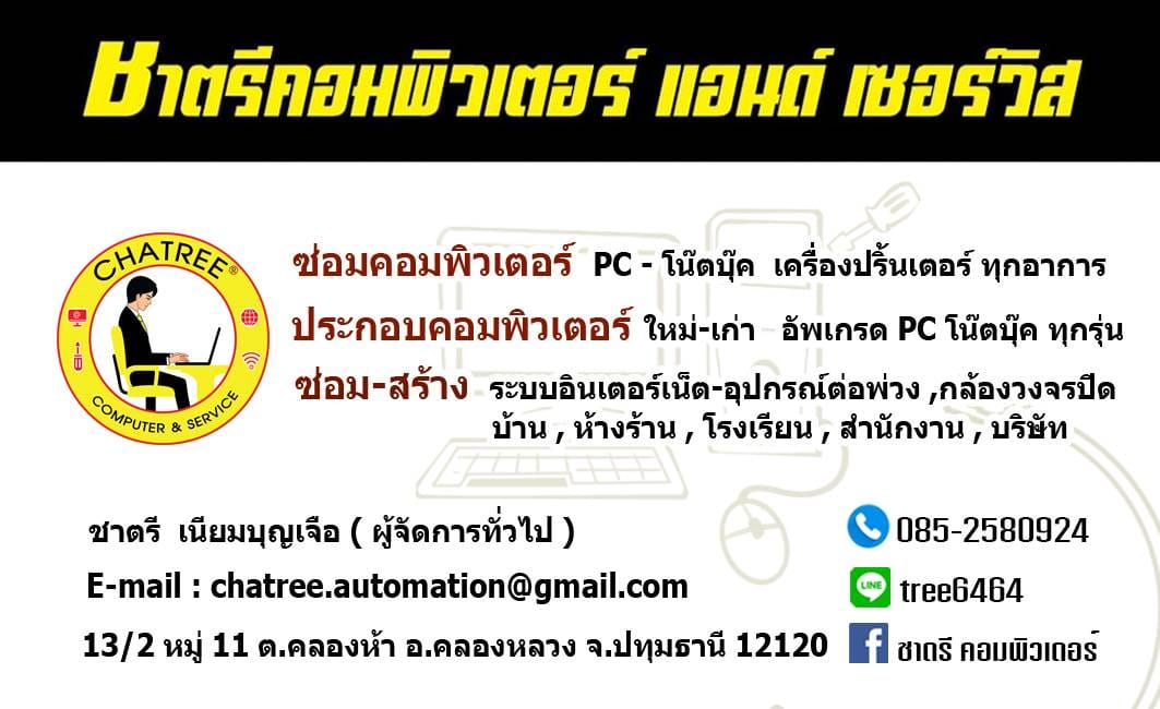 ชาตรี คอมพิวเตอร์