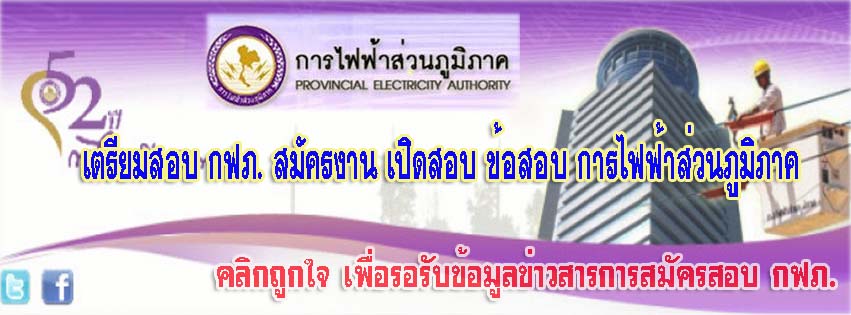 เปิดสอบก... - เปิดสอบการไฟฟ้าส่วนภูมิภาค กฟภ Pea แนวข้อสอบ กฟภ
