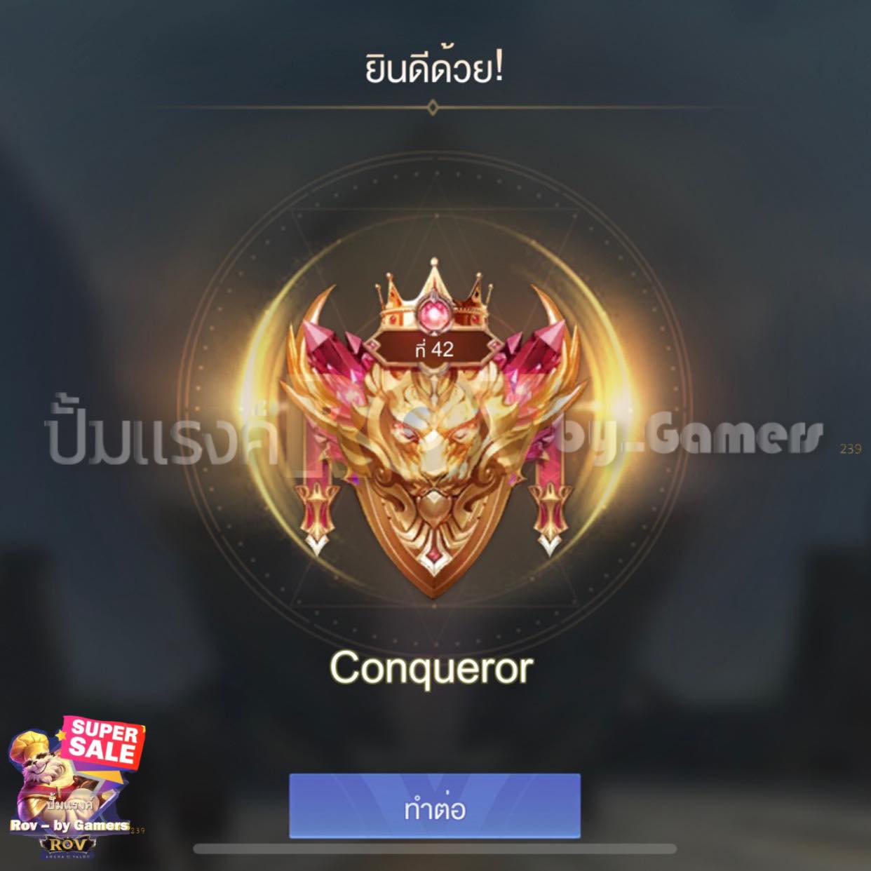 ยินดีกับลูกค้า Conqueror อีก... - ปั้มแรงค์ Rov - by Gamers