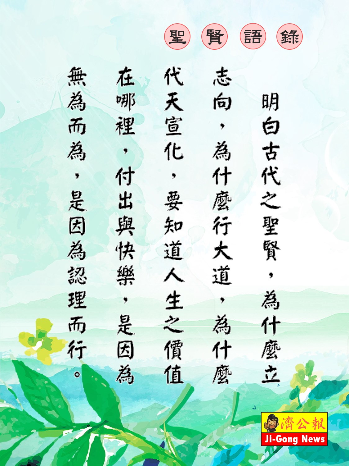 濟公報 - 濟公報 ～聖賢語錄 明白古代之聖賢，為什麼立志向，為什麼行大道，為什麼代天宣化，要知道人生之價值在哪裡，付出與快樂，是因為無為而為 ...