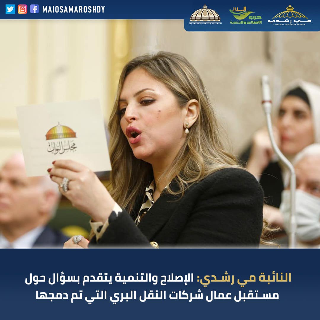 الإصلاح والتنمية يتقدم... - مي أسامه رشدي _ Mai Osama Roshdy