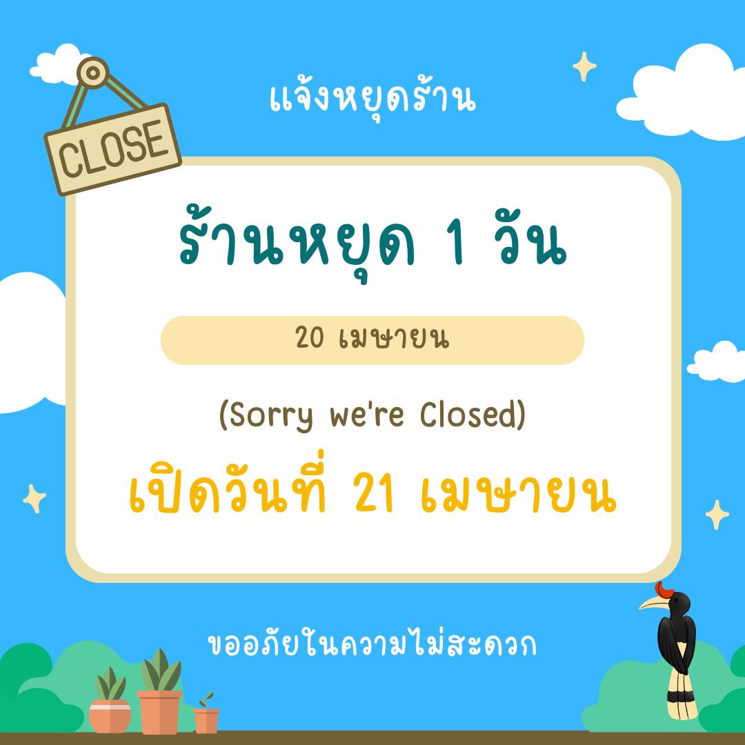 สงาด - ประกาศหยุดร้าน 1 วัน ในวันที่ 20 เมษายน 2567 เพื่อร่วมงานและ ...