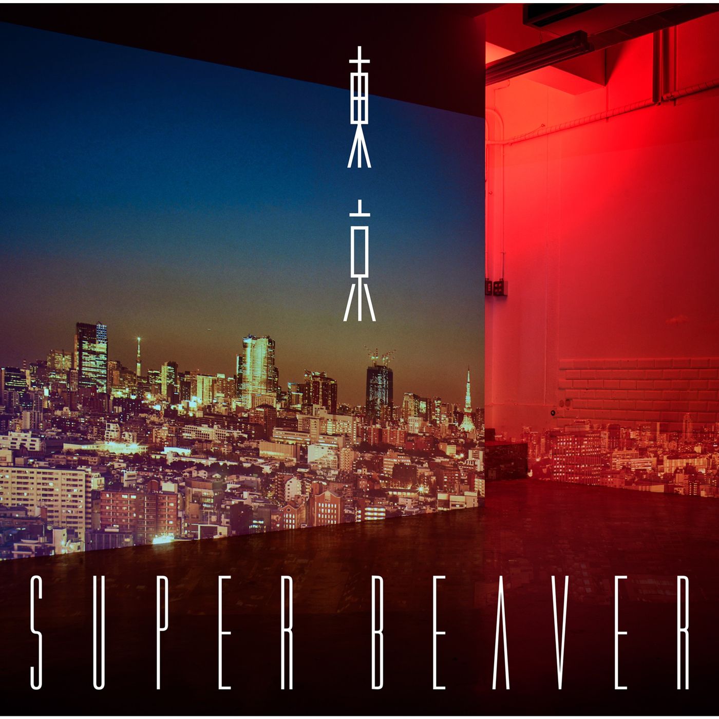 SUPER BEAVER アルバム　まとめ売り 8thアルバム「東京」 Artist: SUPER BEAVER Format: FLAC 96kHz／24bit