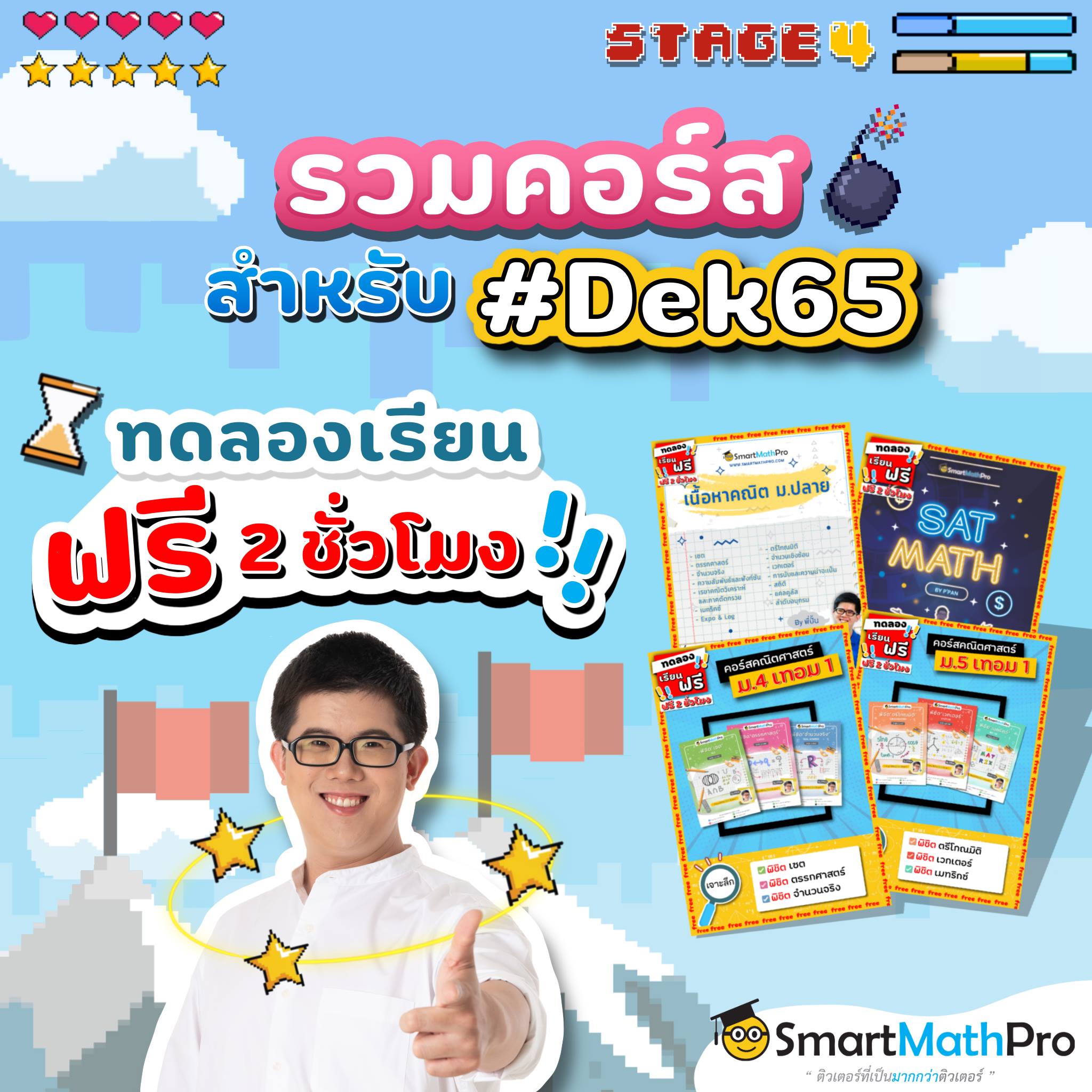 #ทดลองเรียนฟรีกับพี่ป... - Pan SmartMathPro ติวคณิต By พี่ปั้น | Facebook