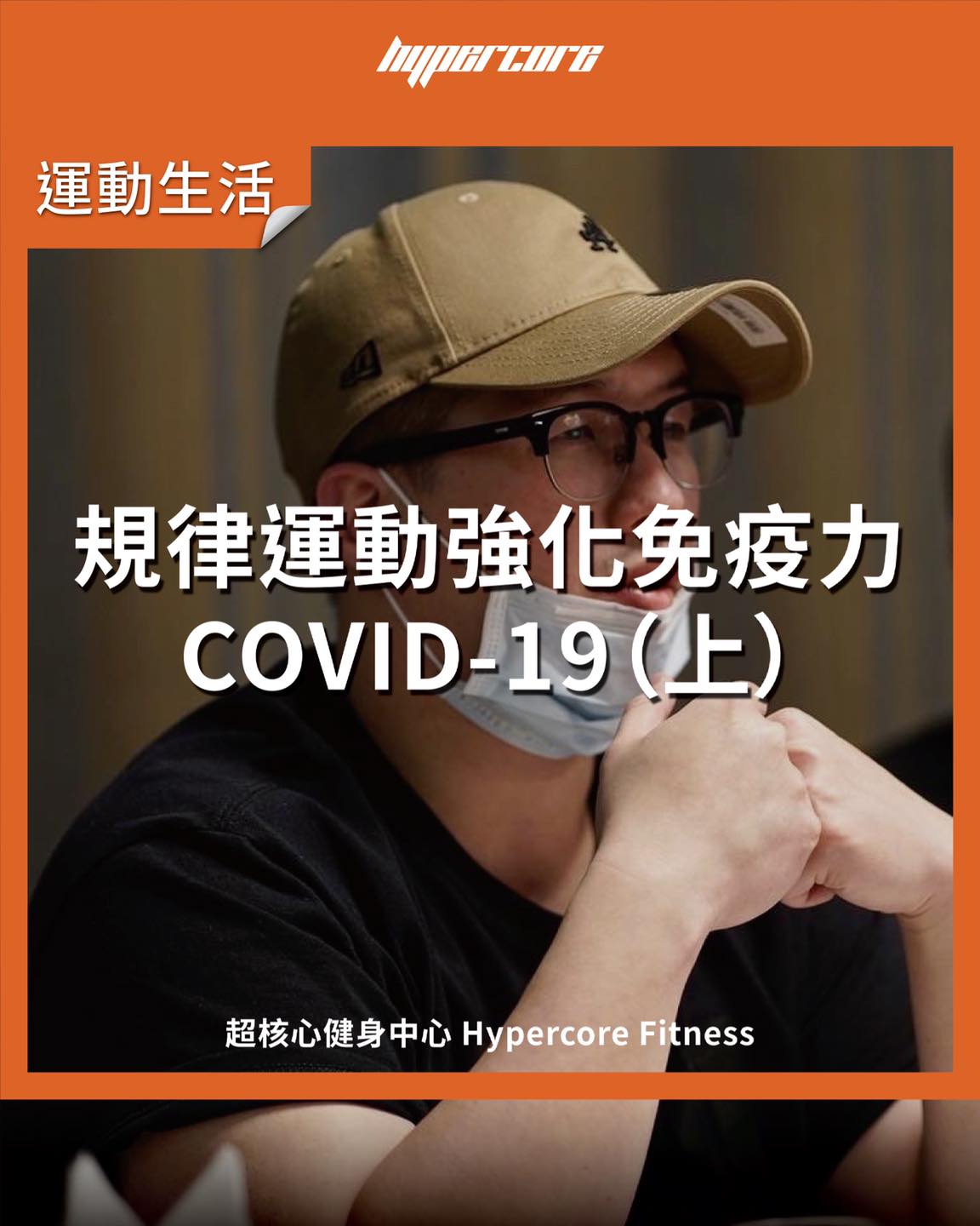 「規律運動強化免疫力 COVID-19 （上）」 .... - Hypercore Fitness 超核心健身中心