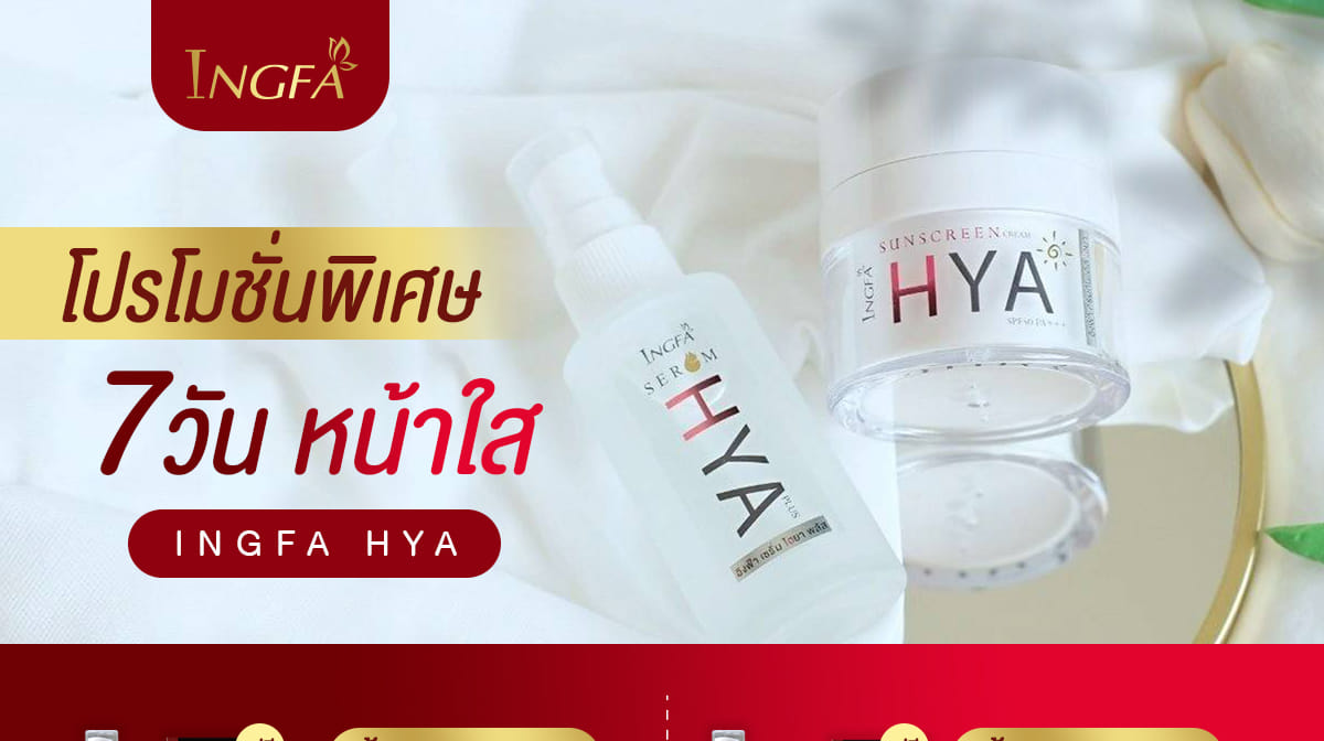 INGFA... - INGFA เซรั่มปราบฝ้า ฆ่าสิว มีเก็บปลายทาง