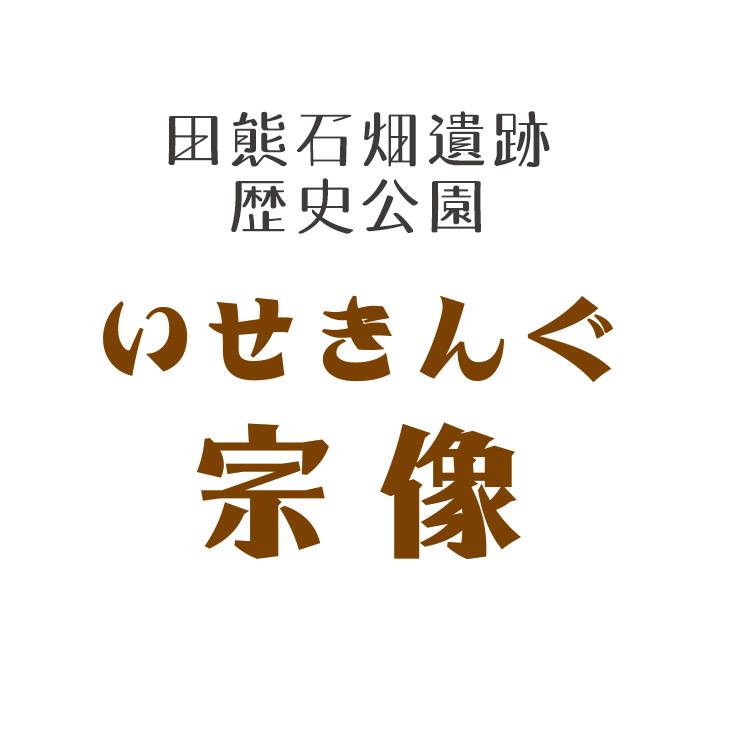いせきんぐ宗像 ～田熊石畑遺跡歴史公園～ (@isekingmunakata) • Facebook