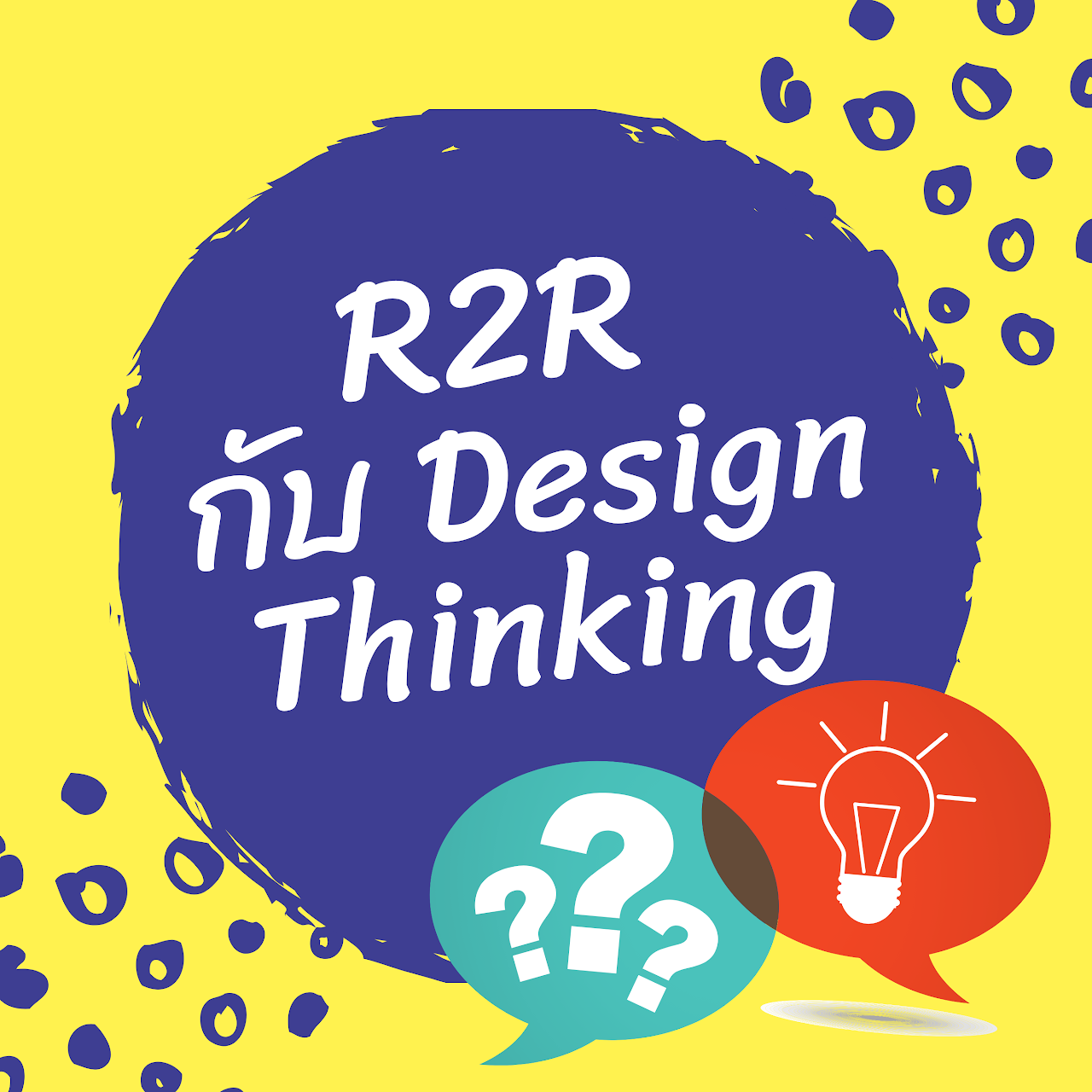 R2R Siriraj - R2R กับ Design Thinking... | Facebook