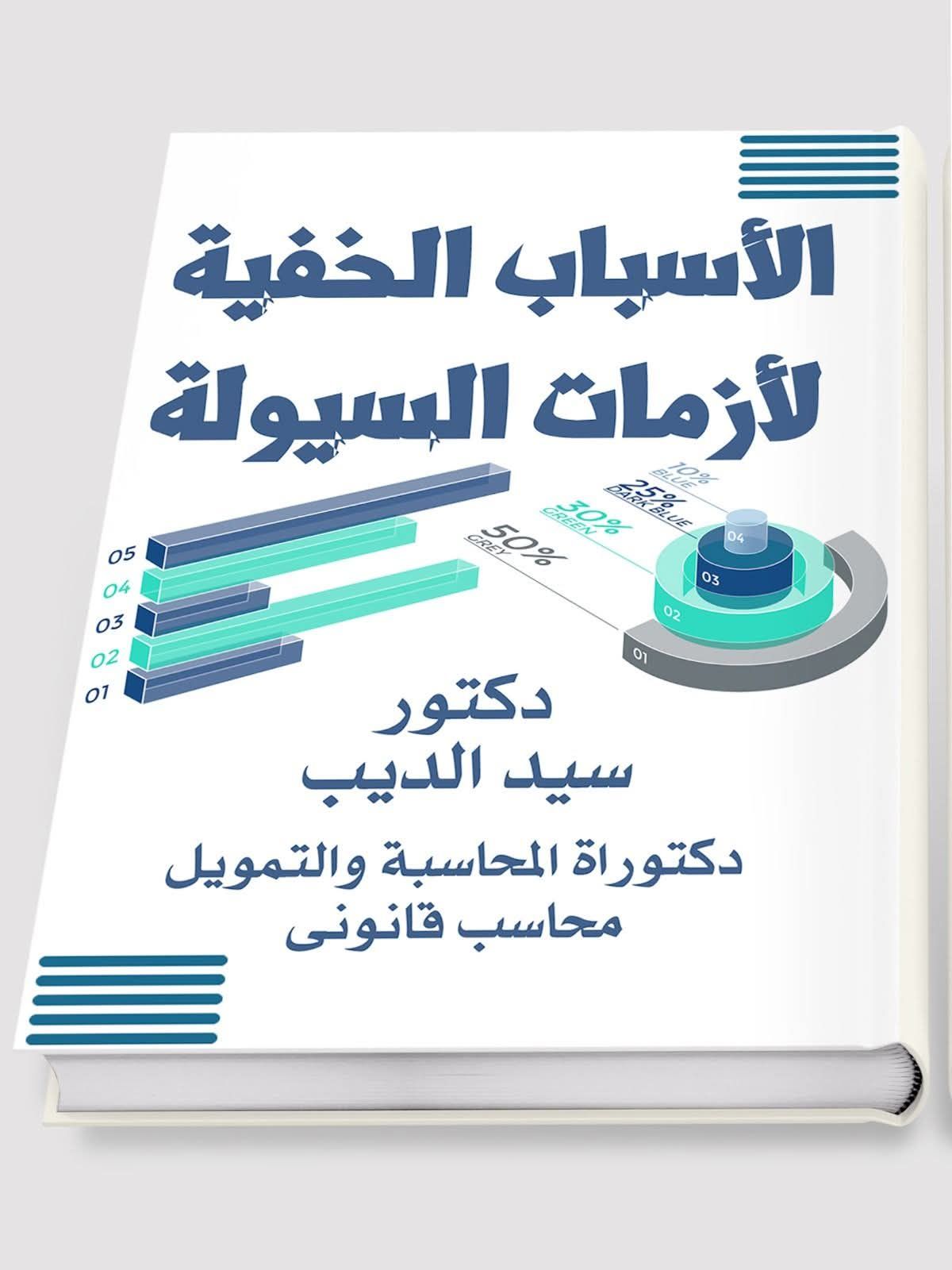 صفحة جروب معرفة المحاسبة - كتاب الإقتصاد مترجم تأليف : بول آ.سامويلسون ...