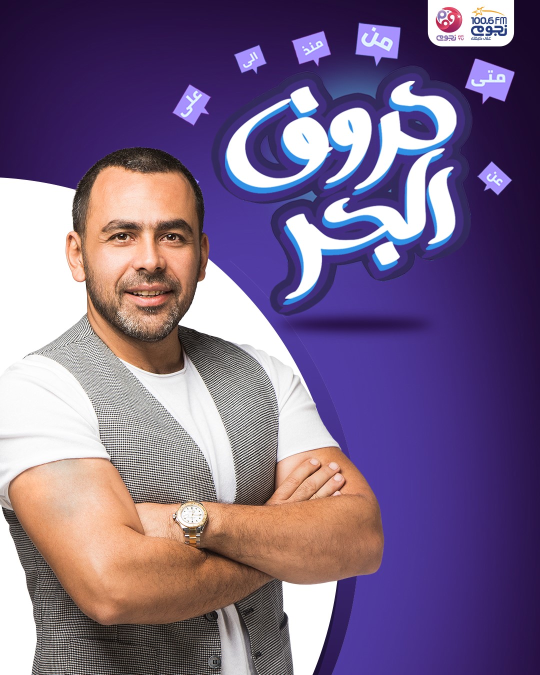 NogoumFM 100.6 - دلوقتي معادكم مع برنامج #حروف_الجر مع...