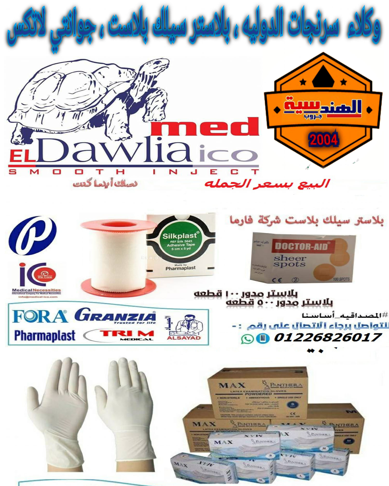 ‫الهندسيه جروب للمستلزمات والمستهلكات الطبيه Posts Facebook‬