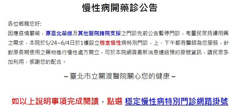 臺北市立關渡醫院 慢性病開藥診公告各位鄉親您好 Facebook